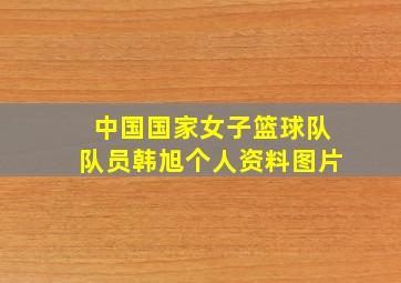 中国国家女子篮球队队员韩旭个人资料图片