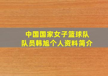 中国国家女子篮球队队员韩旭个人资料简介