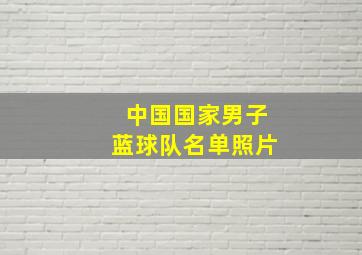 中国国家男子蓝球队名单照片