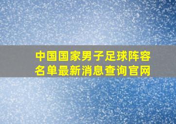 中国国家男子足球阵容名单最新消息查询官网