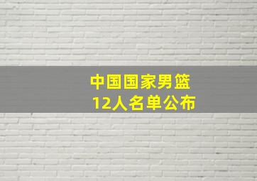 中国国家男篮12人名单公布