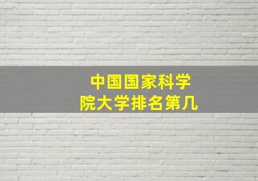 中国国家科学院大学排名第几