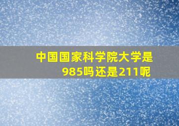 中国国家科学院大学是985吗还是211呢