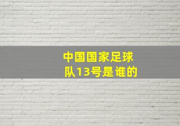 中国国家足球队13号是谁的