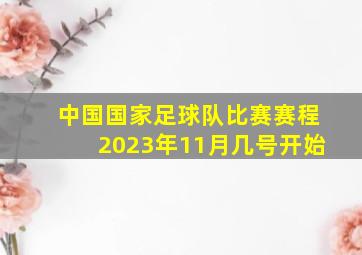 中国国家足球队比赛赛程2023年11月几号开始