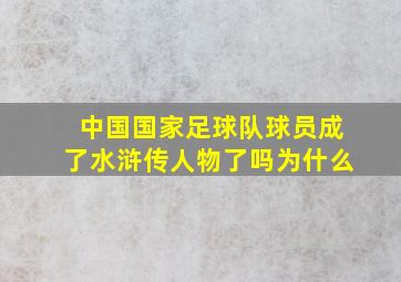 中国国家足球队球员成了水浒传人物了吗为什么