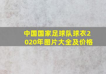 中国国家足球队球衣2020年图片大全及价格