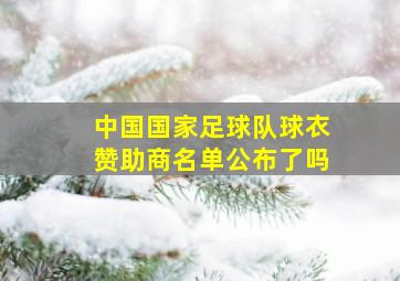 中国国家足球队球衣赞助商名单公布了吗