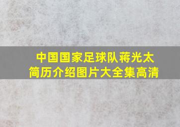 中国国家足球队蒋光太简历介绍图片大全集高清