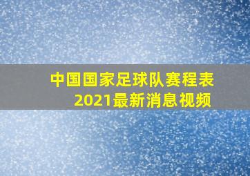 中国国家足球队赛程表2021最新消息视频