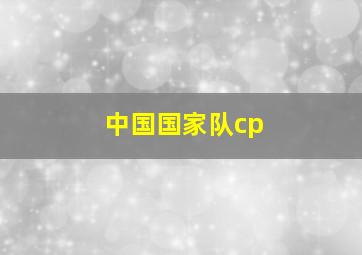 中国国家队cp