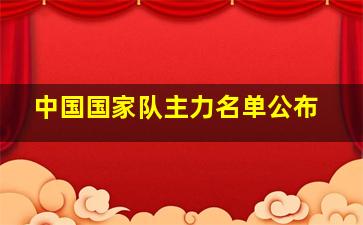 中国国家队主力名单公布