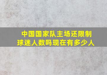 中国国家队主场还限制球迷人数吗现在有多少人