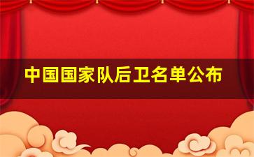 中国国家队后卫名单公布