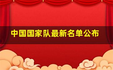 中国国家队最新名单公布