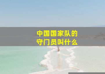 中国国家队的守门员叫什么