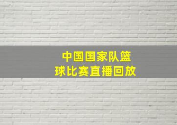 中国国家队篮球比赛直播回放