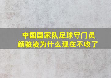 中国国家队足球守门员颜骏凌为什么现在不收了