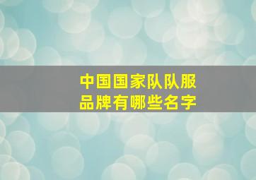 中国国家队队服品牌有哪些名字