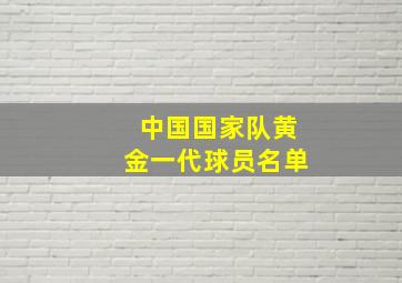 中国国家队黄金一代球员名单