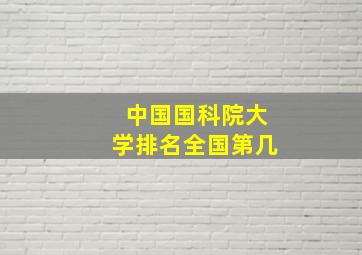 中国国科院大学排名全国第几