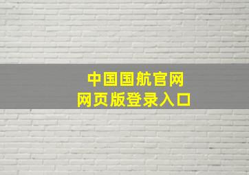 中国国航官网网页版登录入口