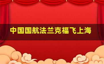 中国国航法兰克福飞上海