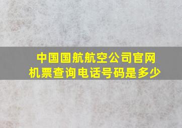 中国国航航空公司官网机票查询电话号码是多少