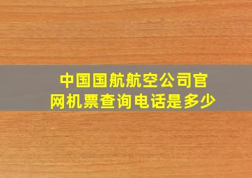 中国国航航空公司官网机票查询电话是多少