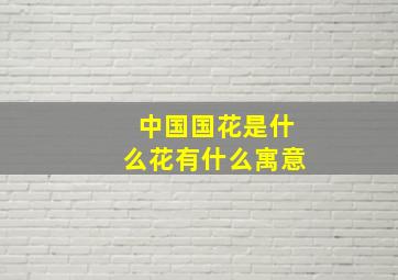 中国国花是什么花有什么寓意