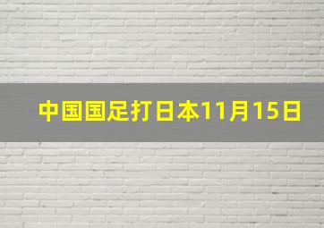 中国国足打日本11月15日