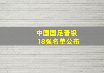 中国国足晋级18强名单公布