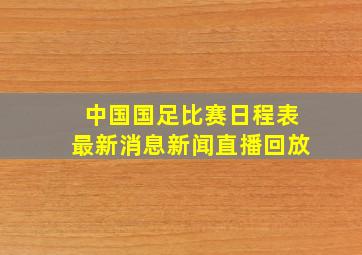 中国国足比赛日程表最新消息新闻直播回放