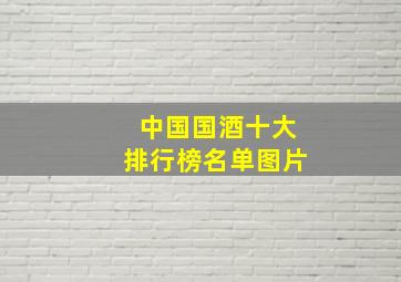 中国国酒十大排行榜名单图片