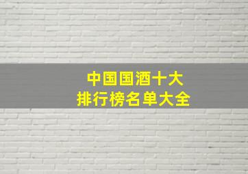 中国国酒十大排行榜名单大全