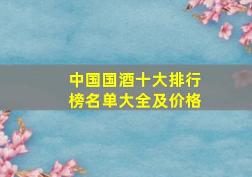 中国国酒十大排行榜名单大全及价格