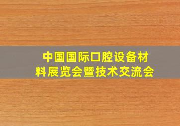 中国国际口腔设备材料展览会暨技术交流会