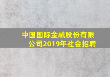 中国国际金融股份有限公司2019年社会招聘