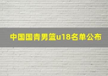 中国国青男篮u18名单公布