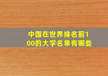 中国在世界排名前100的大学名单有哪些