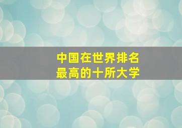 中国在世界排名最高的十所大学