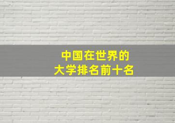 中国在世界的大学排名前十名