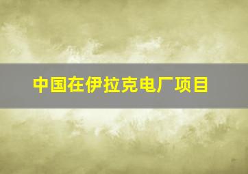 中国在伊拉克电厂项目