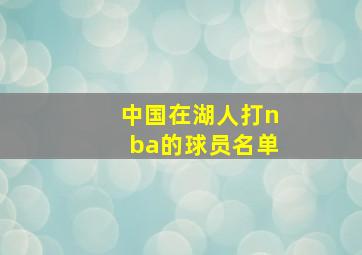 中国在湖人打nba的球员名单