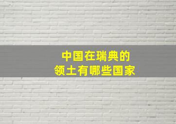 中国在瑞典的领土有哪些国家