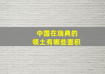 中国在瑞典的领土有哪些面积