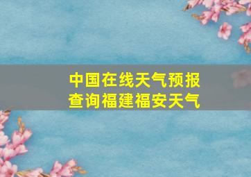 中国在线天气预报查询福建福安天气