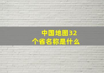 中国地图32个省名称是什么