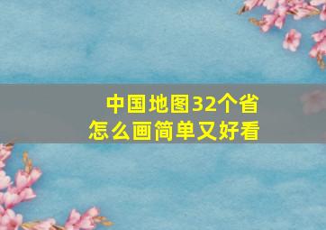 中国地图32个省怎么画简单又好看