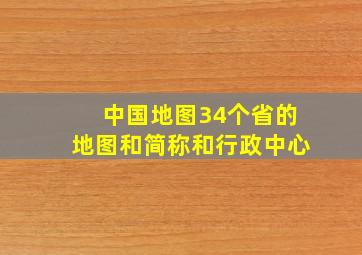 中国地图34个省的地图和简称和行政中心